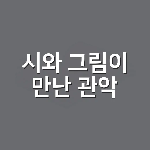 시와 그림이 만난 관악