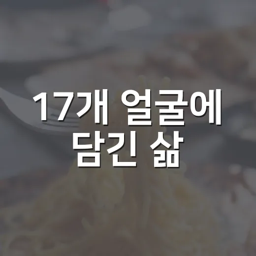 17개 얼굴에 담긴 삶