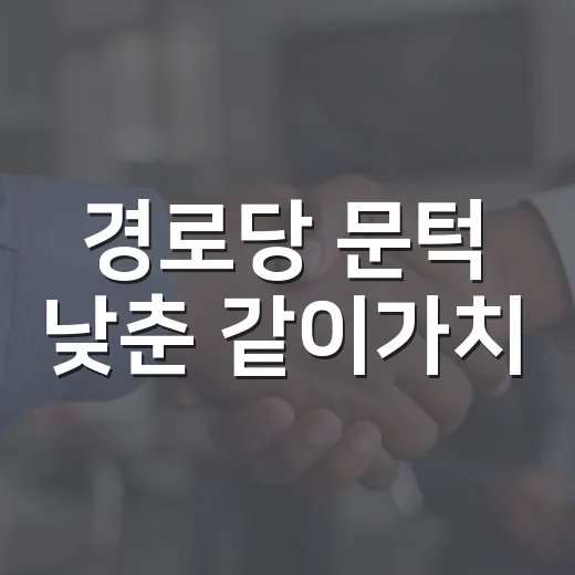 경로당 문턱 낮춘 같이가치