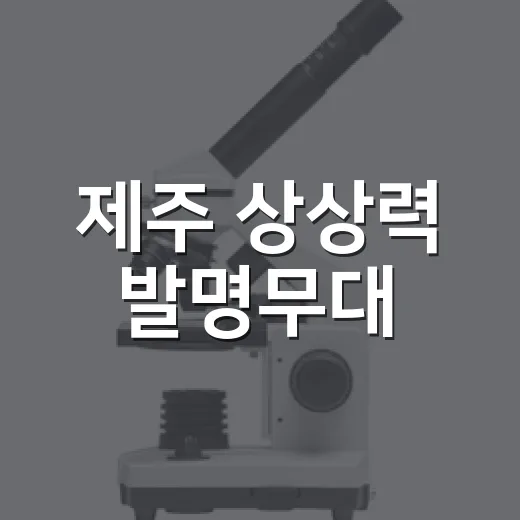 제주 상상력 발명무대