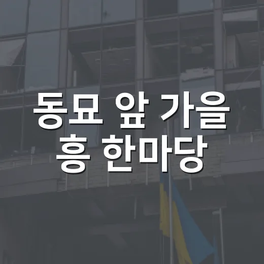 동묘 앞 가을 흥 한마당