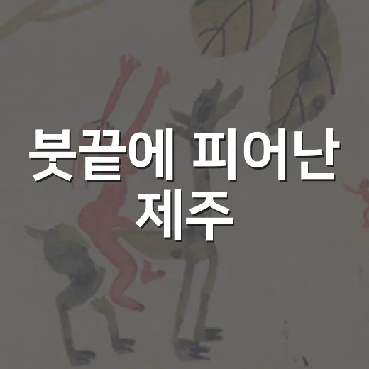 붓끝에 피어난 제주