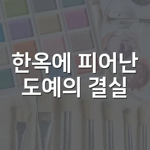 한옥에 피어난 도예의 결실