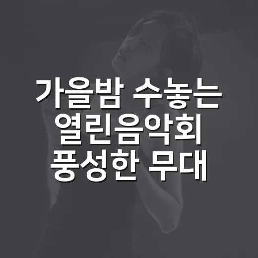 가을밤 수놓는 열린음악회 풍성한 무대