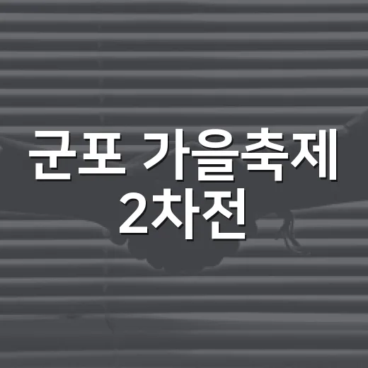 군포 가을축제 2차전