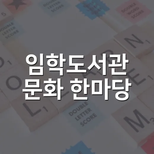 임학도서관 문화 한마당