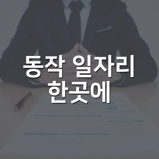 동작 일자리 한곳에