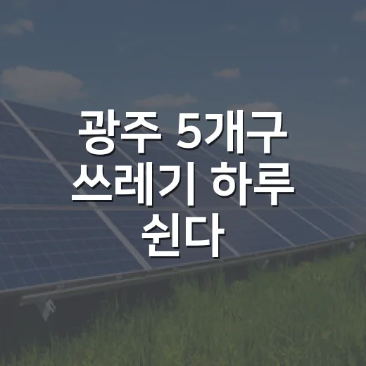 광주 5개구 쓰레기 하루 쉰다