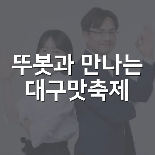 뚜봇과 만나는 대구맛축제