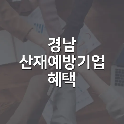 경남 산재예방기업 혜택