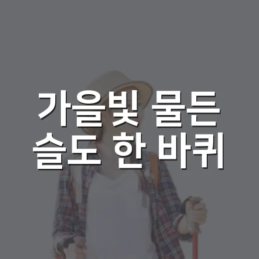 가을빛 물든 슬도 한 바퀴