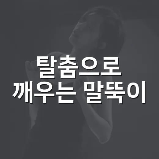 탈춤으로 깨우는 말뚝이