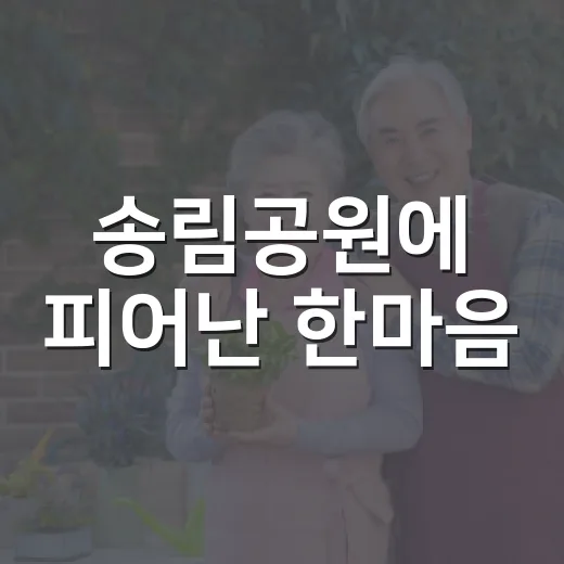 송림공원에 피어난 한마음