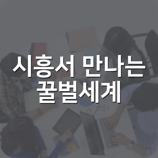 시흥서 만나는 꿀벌세계