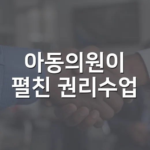 아동의원이 펼친 권리수업