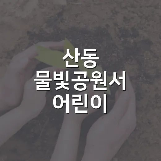 산동 물빛공원서 어린이 벼룩시장과 헌혈행사 개최