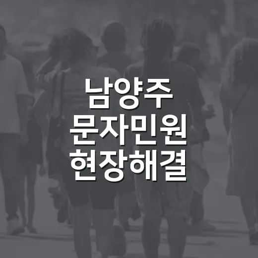 남양주 문자민원 현장해결