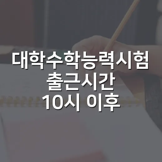 대학수학능력시험 출근시간 10시 이후 변경