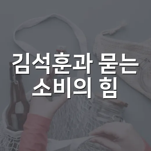김석훈과 묻는 소비의 힘