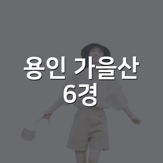 용인 가을산 6경
