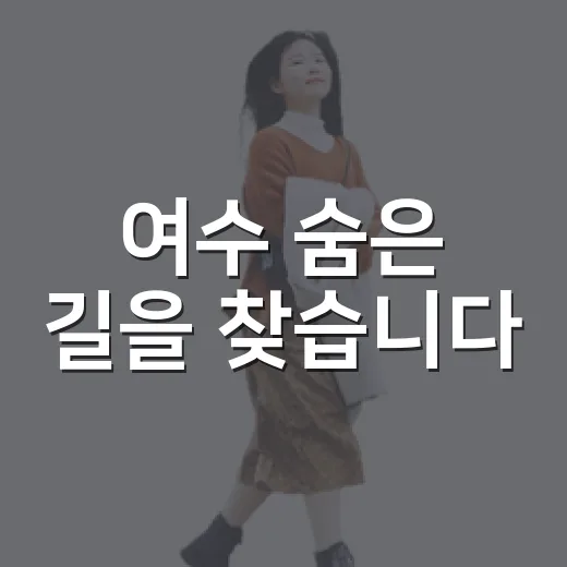 여수 숨은 길을 찾습니다