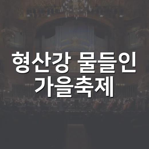 형산강 물들인 가을축제