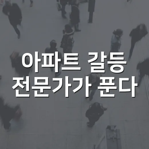 아파트 갈등 전문가가 푼다