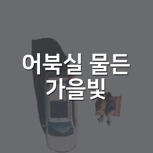 어북실 물든 가을빛