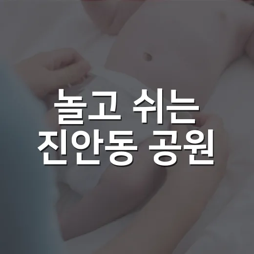 놀고 쉬는 진안동 공원