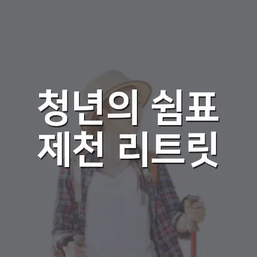 청년의 쉼표 제천 리트릿