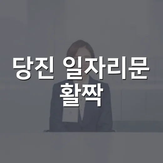 당진 일자리문 활짝