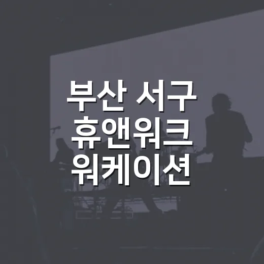 부산 서구 휴앤워크 워케이션 네트워킹 행사 개최