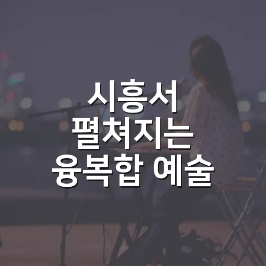 시흥서 펼쳐지는 융복합 예술 축제
