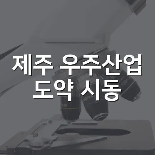 제주 우주산업 도약 시동
