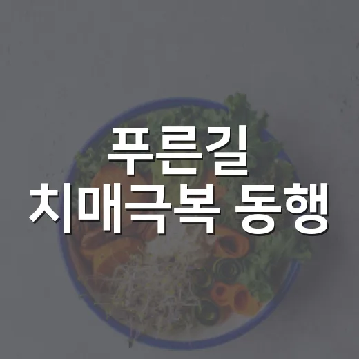푸른길 치매극복 동행