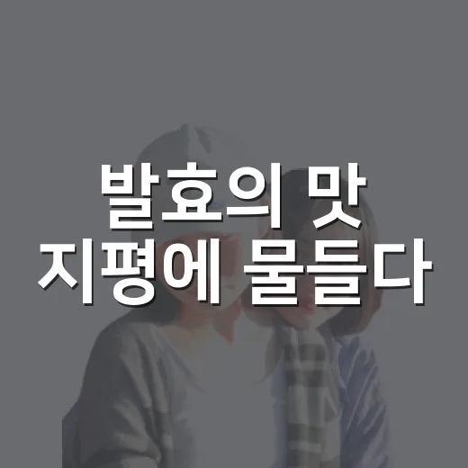 발효의 맛 지평에 물들다