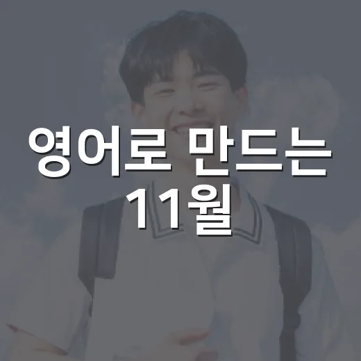 영어로 만드는 11월