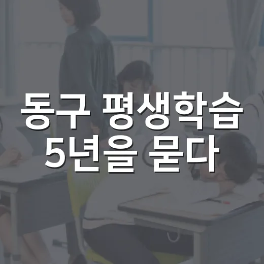 동구 평생학습 5년을 묻다