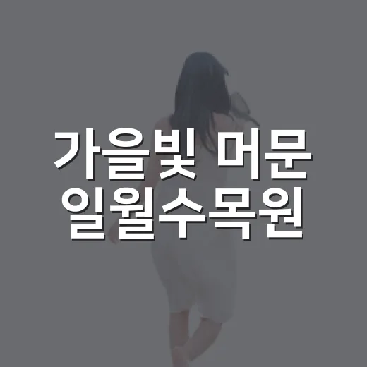 가을빛 머문 일월수목원