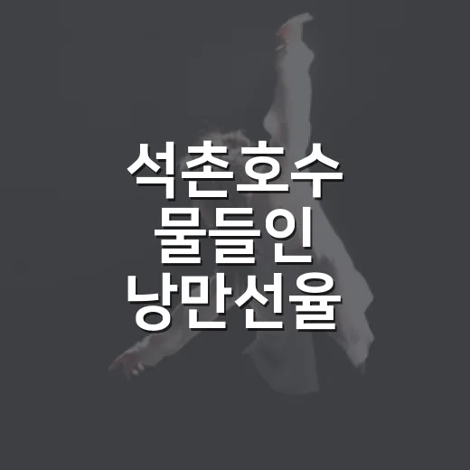 석촌호수 물들인 낭만선율