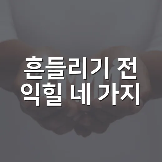 흔들리기 전 익힐 네 가지