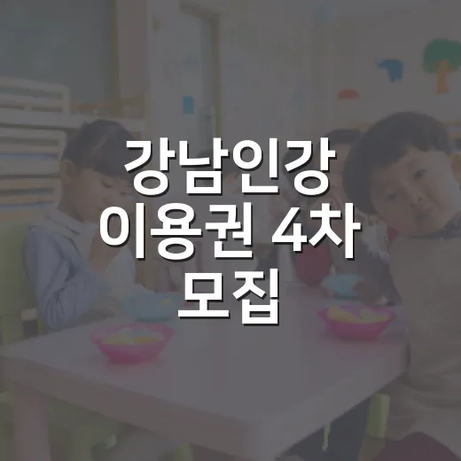 강남인강 이용권 4차 모집