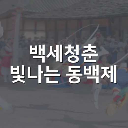 백세청춘 빛나는 동백제