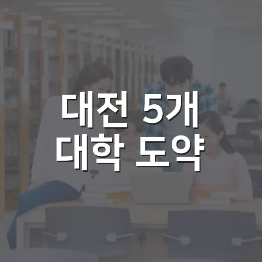대전 5개 대학 도약