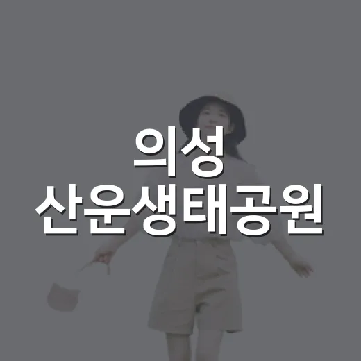 의성 산운생태공원, 가족 나들이 명소