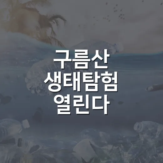 구름산 생태탐험 열린다