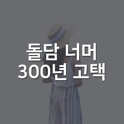 돌담 너머 300년 고택