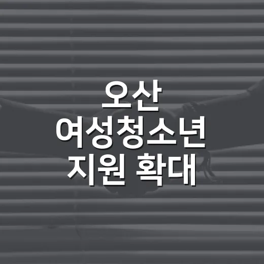 오산 여성청소년 지원 확대