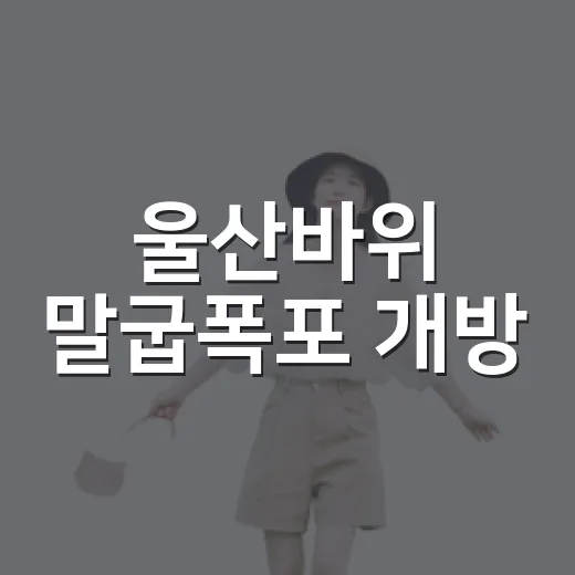 울산바위 말굽폭포 개방