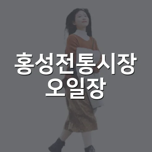 홍성전통시장 오일장, 정과 맛의 향연